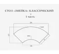Стол «Змейка» классический, 2 части  - Фото миниатюра 2