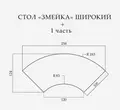 Стол «Змейка» широкий, 1 часть - Фото миниатюра 2