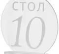 Номерки для столов 1-10 прозрачные с белым - Фото миниатюра 2